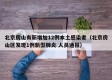 北京房山有新增加12例本土感染者（北京房山区发现1例新型肺炎 人员通报）