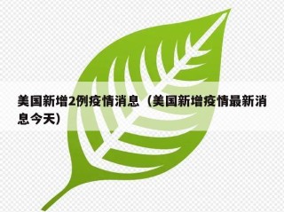 美国新增2例疫情消息（美国新增疫情最新消息今天）
