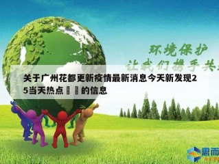 关于广州花都更新疫情最新消息今天新发现25当天热点㊙️的信息