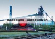 任丘最新疫情报告（任丘最新疫情报告今天）