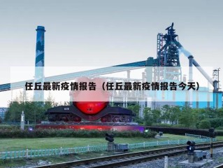 任丘最新疫情报告（任丘最新疫情报告今天）