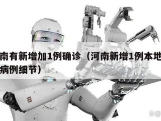 河南有新增加1例确诊（河南新增1例本地确诊病例细节）