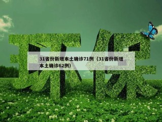 31省份新增本土确诊71例（31省份新增本土确诊62例）