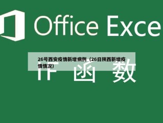 26号西安疫情新增病例（26日陕西新增疫情情况）