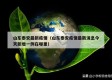 山东泰安最新疫情（山东泰安疫情最新消息今天新增一例在哪里）
