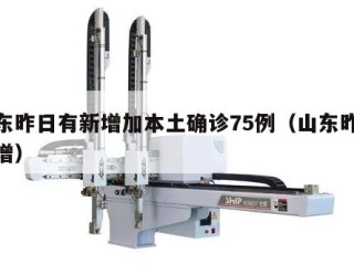 山东昨日有新增加本土确诊75例（山东昨天新增）