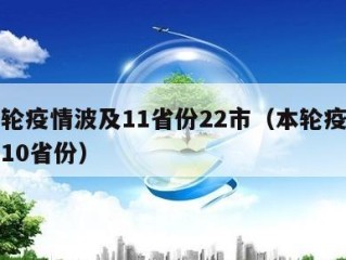 新一轮疫情波及11省份22市（本轮疫情已波及10省份）