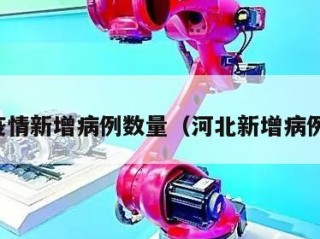河北疫情新增病例数量（河北新增病例人数）