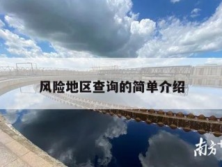 风险地区查询的简单介绍