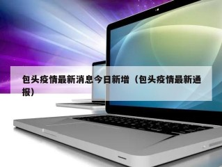 包头疫情最新消息今日新增（包头疫情最新通报）