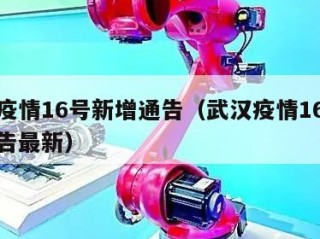 武汉疫情16号新增通告（武汉疫情16号新增通告最新）