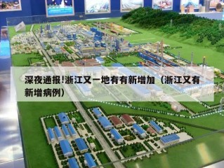 深夜通报!浙江又一地有有新增加（浙江又有新增病例）
