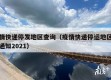 疫情快递停发地区查询（疫情快递停运地区最新通知2021）