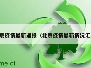 北京疫情最新通报（北京疫情最新情况汇总）