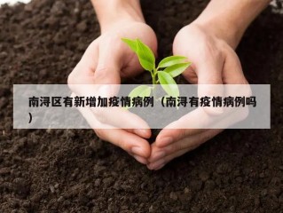 南浔区有新增加疫情病例（南浔有疫情病例吗）