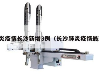 肺炎疫情长沙新增3例（长沙肺炎疫情最新）