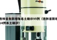 吉林省有新增加本土确诊95例（吉林省新增14例本土确诊）
