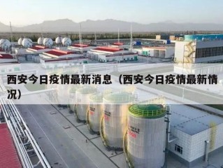 西安今日疫情最新消息（西安今日疫情最新情况）
