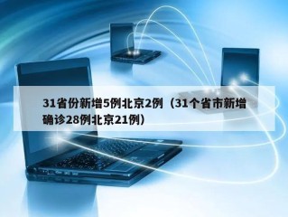 31省份新增5例北京2例（31个省市新增确诊28例北京21例）