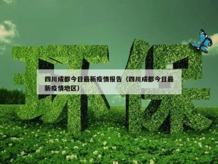 四川成都今日最新疫情报告（四川成都今日最新疫情地区）