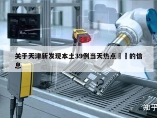关于天津新发现本土39例当天热点㊙️的信息