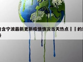 包含宁波最新更新疫情情况当天热点㊙️的词条