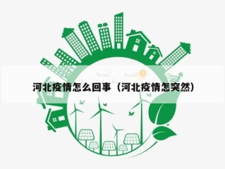 河北疫情怎么回事（河北疫情怎突然）