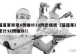 福建莆田现6例确诊18例无症状（福建莆田累计32例确诊!）