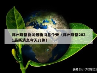 涿州疫情新闻最新消息今天（涿州疫情2021最新消息今天几例）