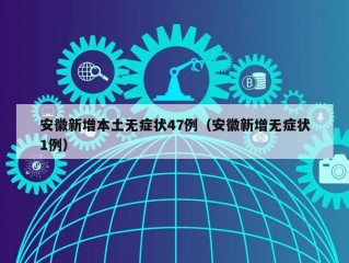 安徽新增本土无症状47例（安徽新增无症状1例）