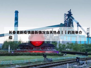 长春更新疫情最新情况当天热点㊙️的简单介绍