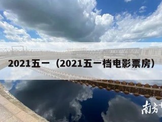 2021五一（2021五一档电影票房）