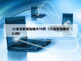31省有新增加确诊76例（31省新增确诊63例）