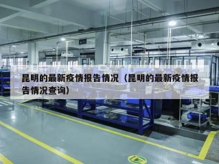 昆明的最新疫情报告情况（昆明的最新疫情报告情况查询）