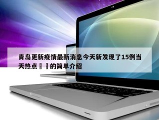 青岛更新疫情最新消息今天新发现了15例当天热点㊙️的简单介绍
