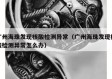 广州海珠发现核酸检测异常（广州海珠发现核酸检测异常怎么办）