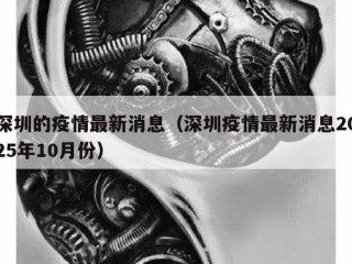 深圳的疫情最新消息（深圳疫情最新消息2025年10月份）