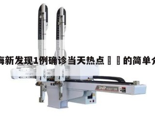 珠海新发现1例确诊当天热点㊙️的简单介绍
