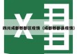 四川成都郫都区疫情（成都郫都县疫情）