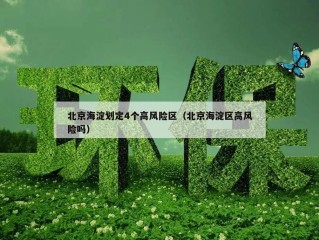 北京海淀划定4个高风险区（北京海淀区高风险吗）