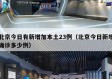 北京今日有新增加本土23例（北京今日新增确诊多少例）