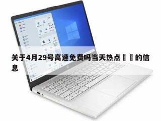 关于4月29号高速免费吗当天热点㊙️的信息