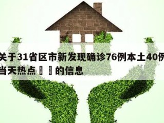 关于31省区市新发现确诊76例本土40例当天热点㊙️的信息