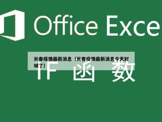 长春疫情最新消息（长春疫情最新消息今天封城了）