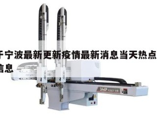 关于宁波最新更新疫情最新消息当天热点㊙️的信息