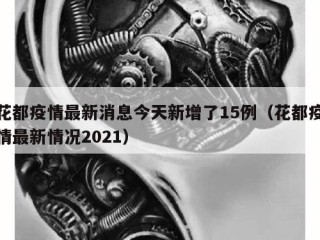 花都疫情最新消息今天新增了15例（花都疫情最新情况2021）