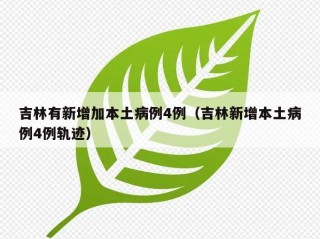 吉林有新增加本土病例4例（吉林新增本土病例4例轨迹）
