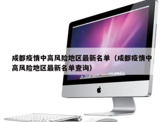 成都疫情中高风险地区最新名单（成都疫情中高风险地区最新名单查询）