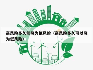 高风险多久能降为低风险（高风险多久可以降为低风险）