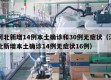 河北新增14例本土确诊和30例无症状（河北新增本土确诊14例无症状16例）